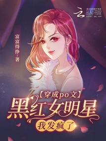 穿成黑红女配