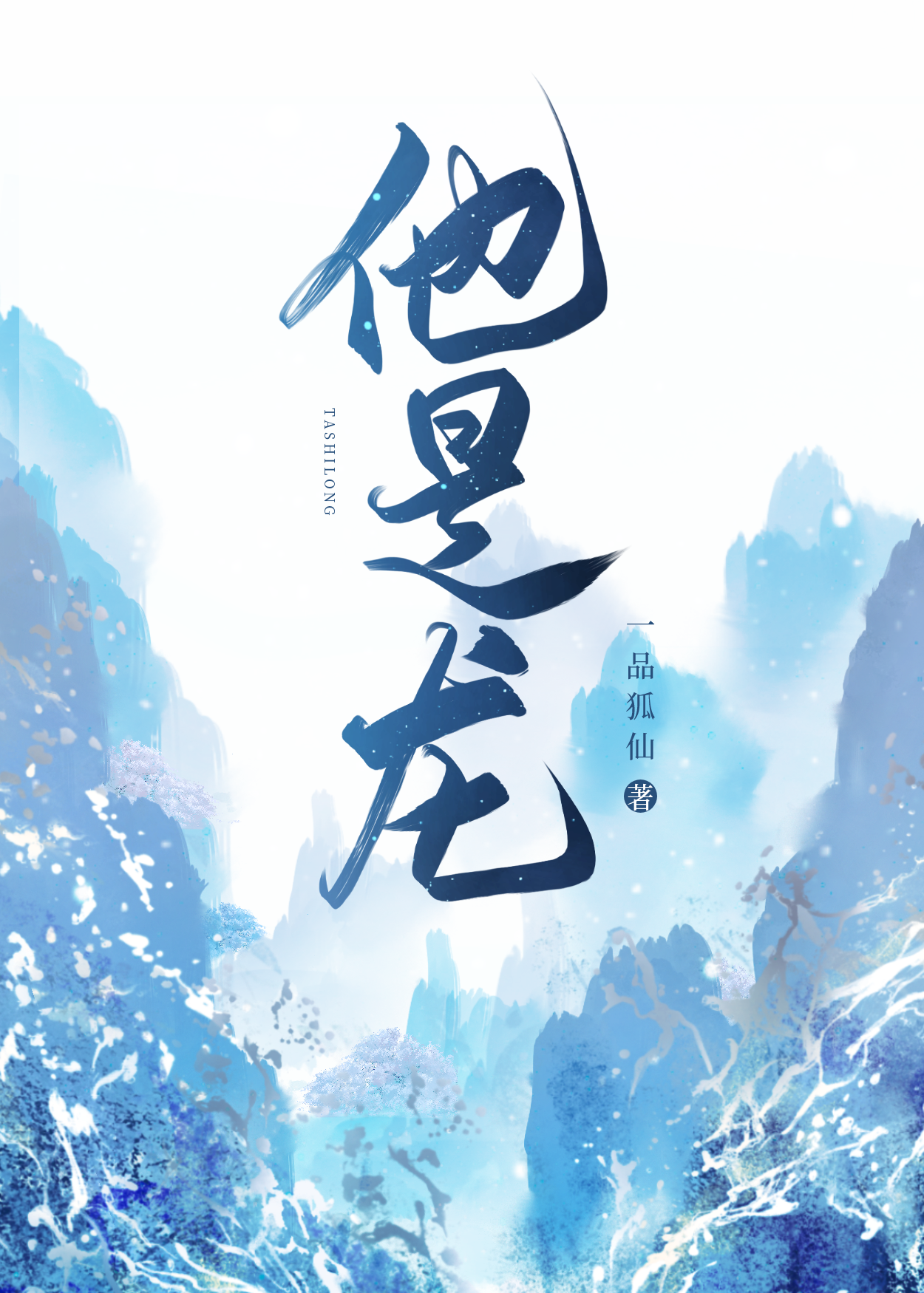 他是龙一品狐仙免费