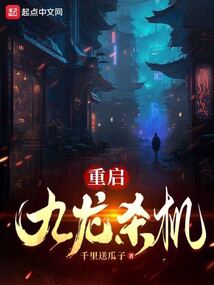 重启九龙杀机