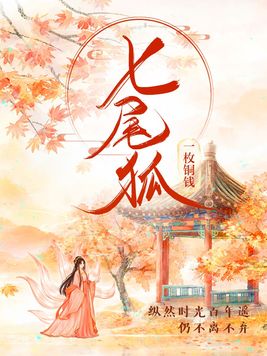 七尾狐狸图片