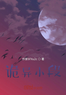 诡异小段