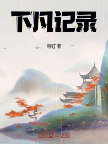 下凡记录