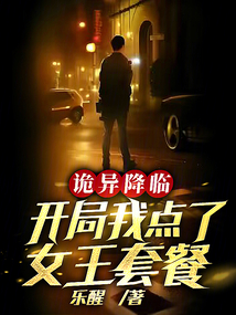 诡异降临我身边小说