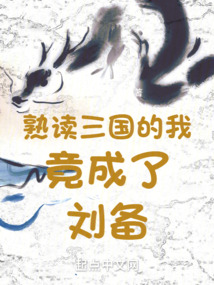 熟读三国的我竟成了刘备全文阅读