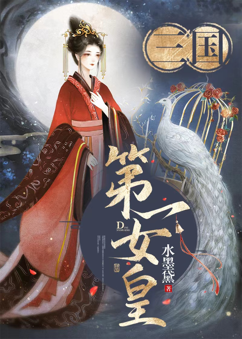 三国女扮男装我登基的小说