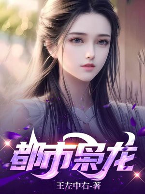 绝世狂龙TXT免费下载