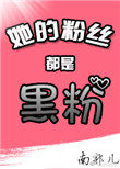 她是他的粉丝