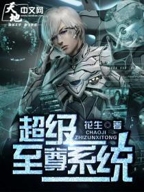 超级至尊系统的小说