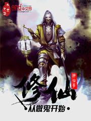 修仙从做鬼开始百度百科