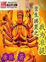 重生洪荒之无耻准提