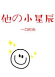 他的小星辰甜 小说