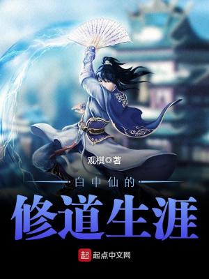 白中仙的修道生涯怎么样