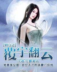 修真之覆雨翻云怎么样