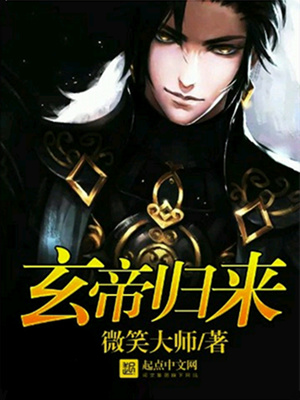 玄帝归来叶玄视频全集