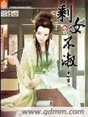 剩女不淑好看吗