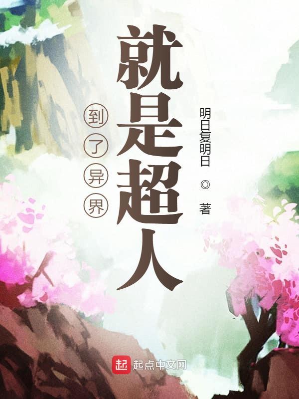 到了异界就是超人吗