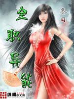 全职异能,时空大魔神