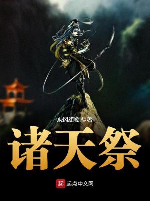 诸天祭台全文阅读