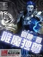 《重修之唯魔独尊》