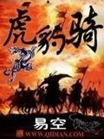 虎豹骑战法