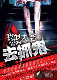 我跟大爷去抓鬼有声小说