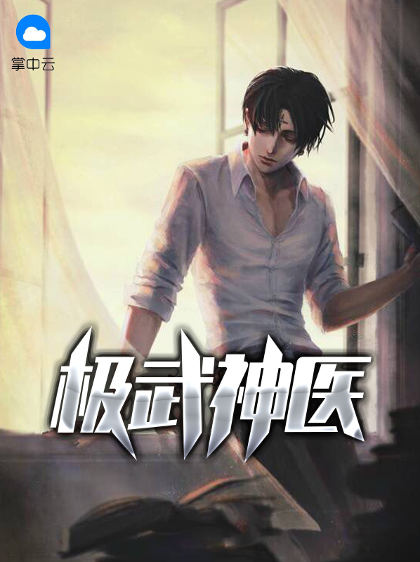 都市医武神医