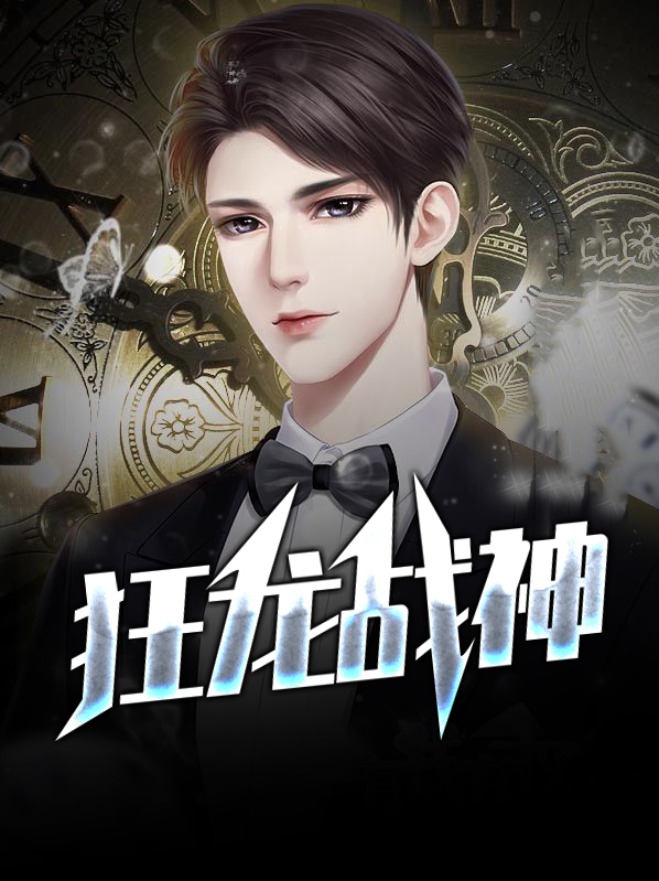 狂龙战神萧南风短剧