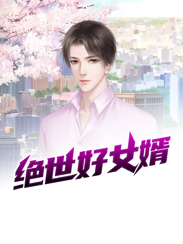 绝世好女婿小说阅读