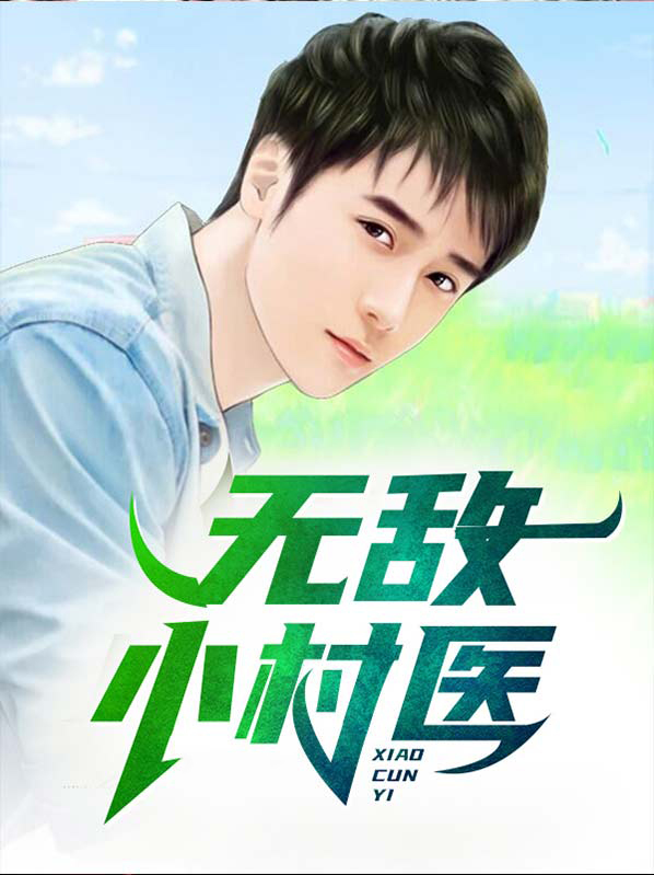 无敌小村医李永春