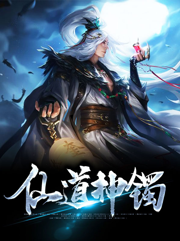 仙道神尊 小说
