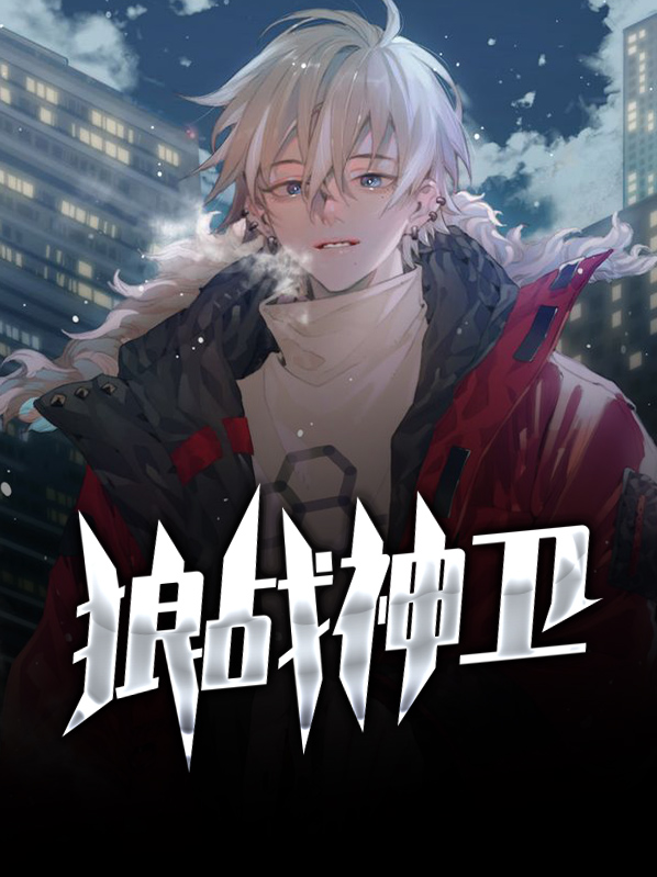 战神狼婿免费完整版