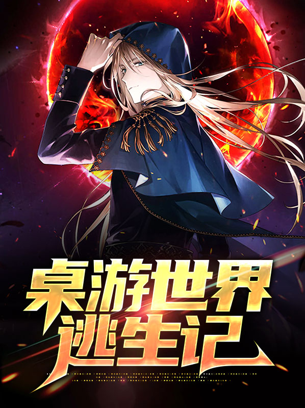 自制桌游世界大战