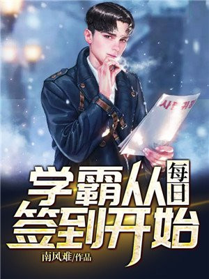 学霸从每日签到开始南风难