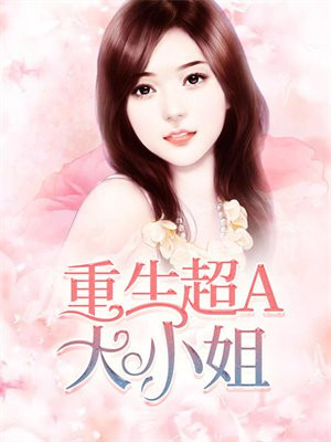 重生大小姐现代文小说