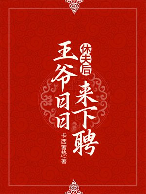 休夫后王爷日日来下聘许念夏