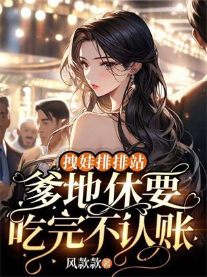 爹地请接招全文免费阅读全文天才宝贝