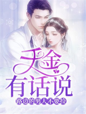路边捡来的男人