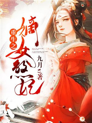 小说重生之嫡女