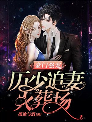 豪门霸爱:厉少,来追呀