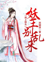 妖王宠上瘾凤九天