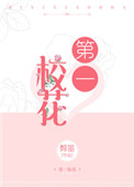 第一校花无人敢追,直到我举报她王易,黄唯
