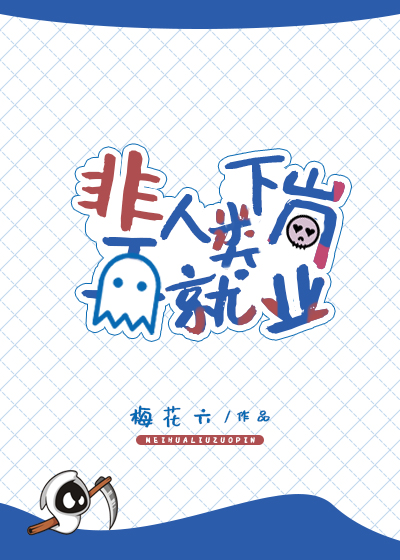非人类下岗再就业 梅花六