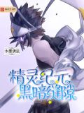 精灵纪元:黑暗缝隙