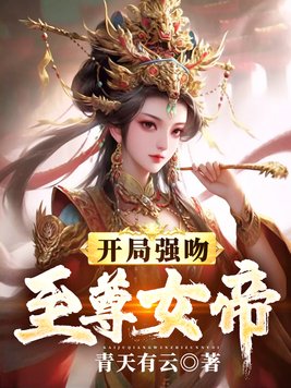 我开局强吻了女帝 不败南方