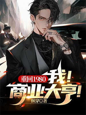 重回80年代100赚7亿