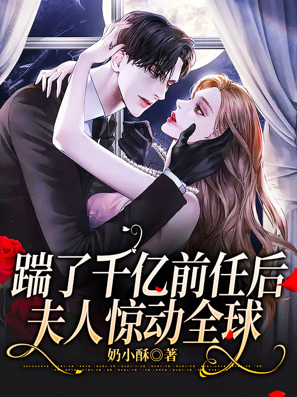 踹掉豪门准丈夫后我爆红了 作者:芥末三三