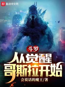 斗罗从觉醒哥斯拉开始TXT下载