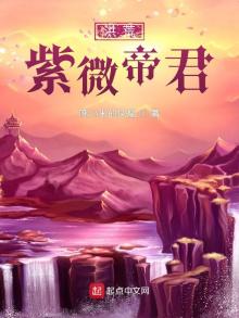 洪荒紫微帝君小说免费阅读 C 红袖...