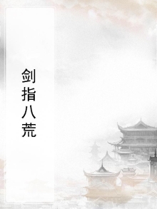 剑指八荒是成语吗