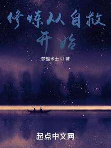 从修道开始